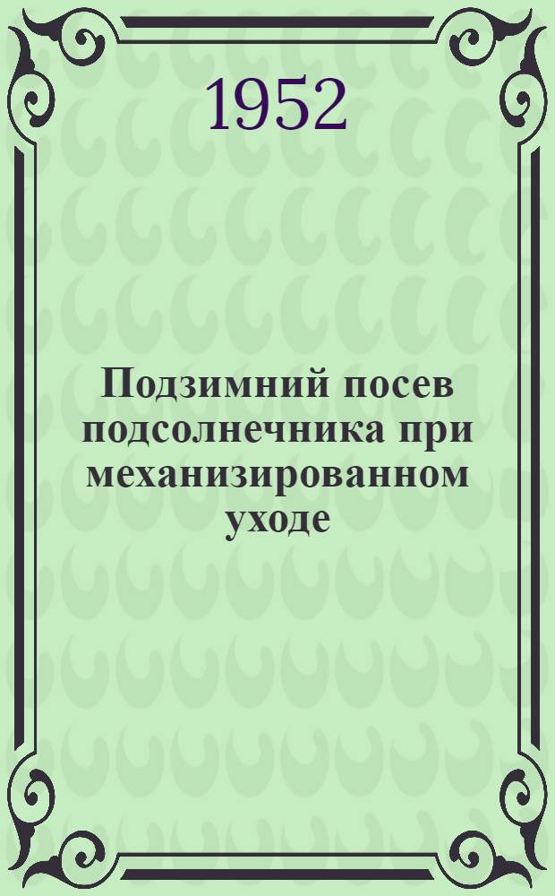 Подзимний посев подсолнечника при механизированном уходе