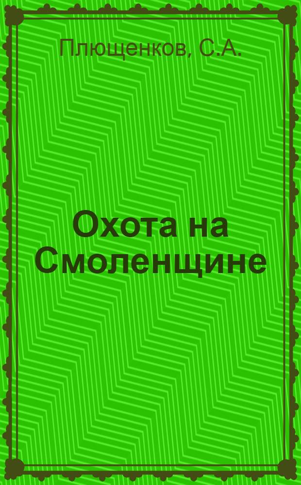 Охота на Смоленщине