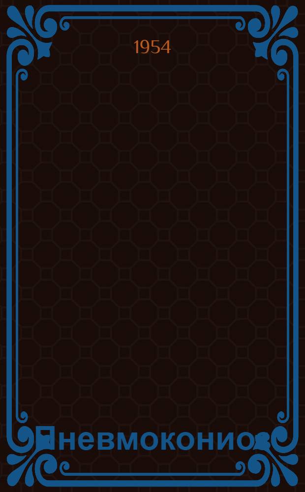 Пневмокониоз : Сборник статей