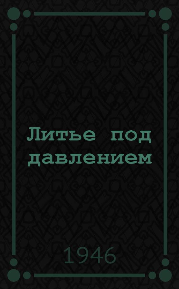 Литье под давлением