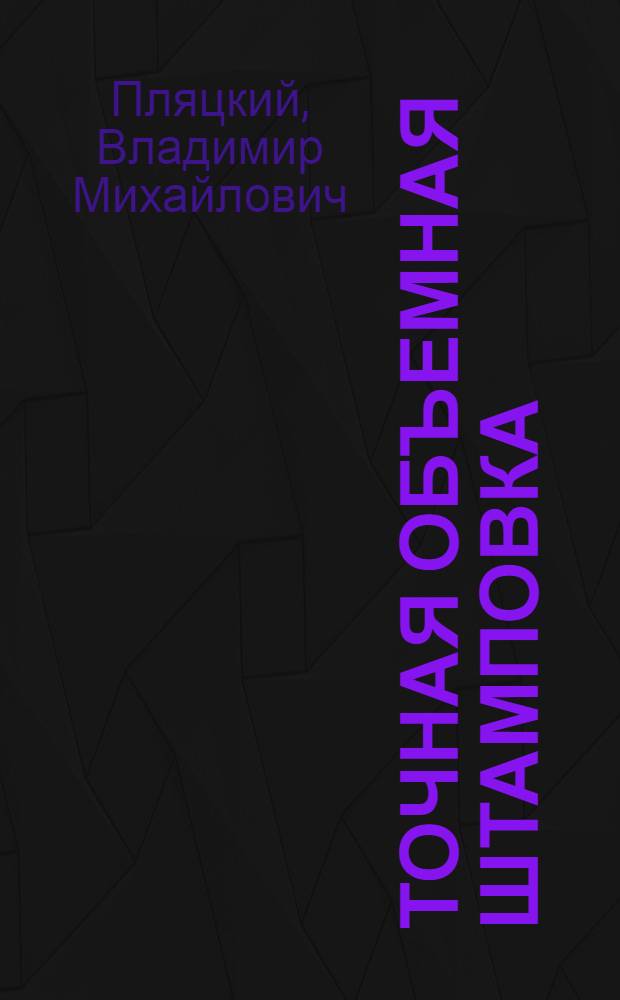 Точная объемная штамповка