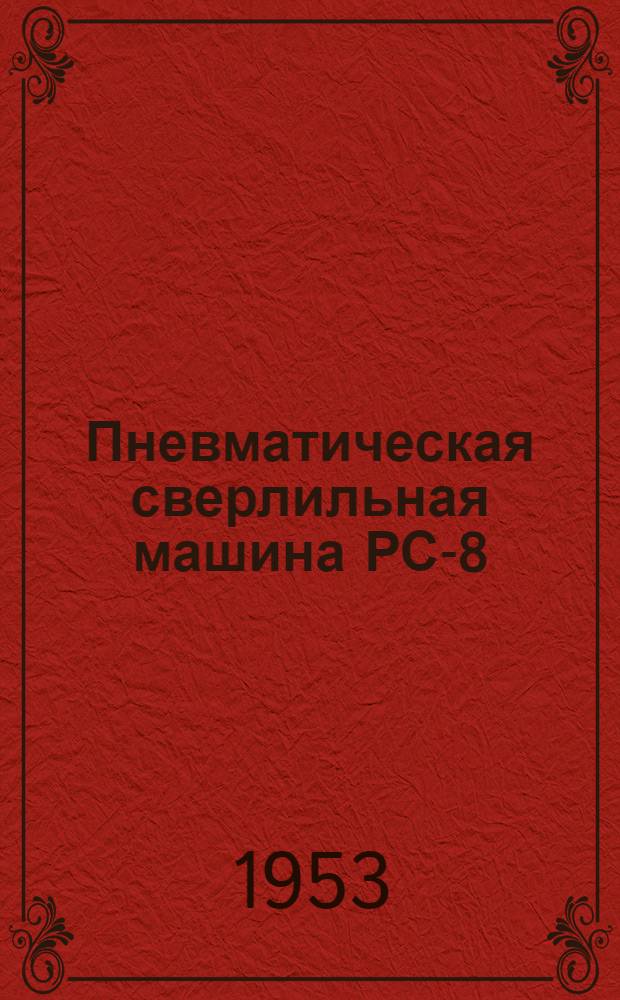 Пневматическая сверлильная машина РС-8 : Краткая инструкция по эксплуатации