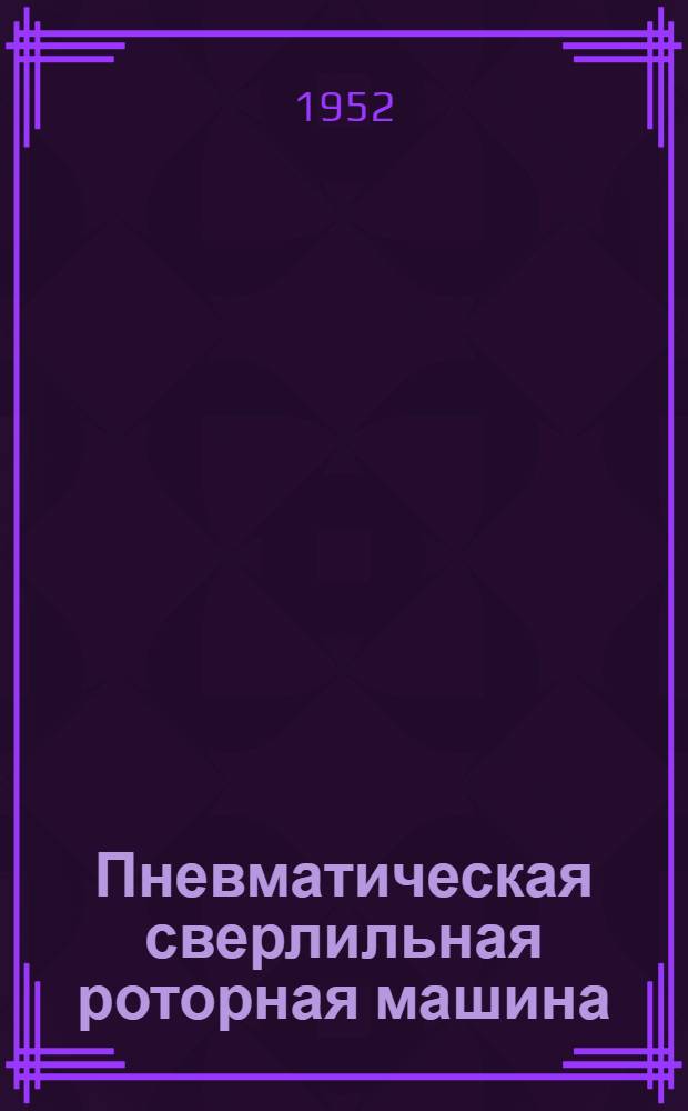 Пневматическая сверлильная роторная машина : Индекс И-34-А (ПРС-32-2) : Инструкция по эксплуатации и уходу