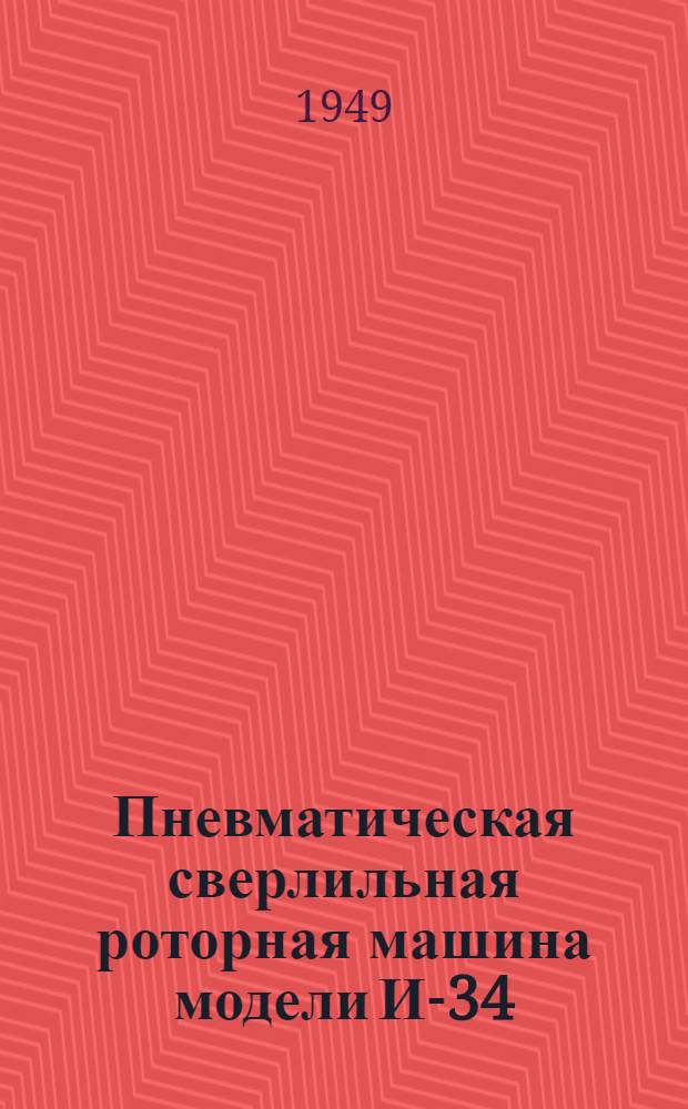 Пневматическая сверлильная роторная машина модели И-34 (ПРС-32-1) : Руководство по эксплуатации