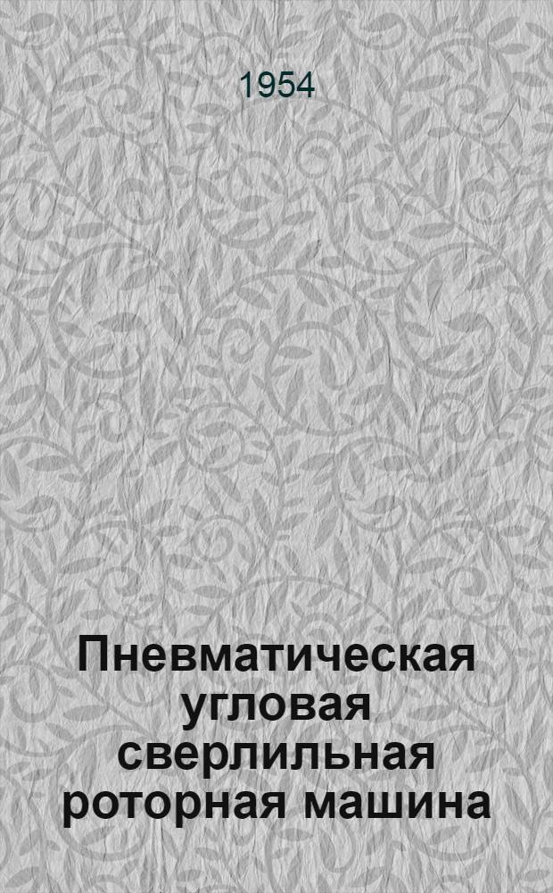 Пневматическая угловая сверлильная роторная машина : Индекс И-69 : Инструкция по эксплуатации и уходу