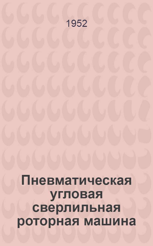 Пневматическая угловая сверлильная роторная машина : Индекс И-69 : Инструкция по эксплуатации и уходу