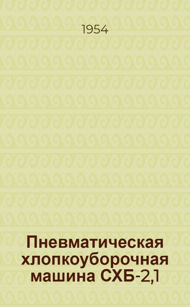 Пневматическая хлопкоуборочная машина СХБ-2,1 : Устройство. Применение. Уход