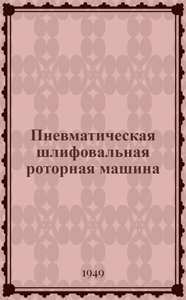 Пневматическая шлифовальная роторная машина : Индекс И-44 : Инструкция по эксплуатации и уходу