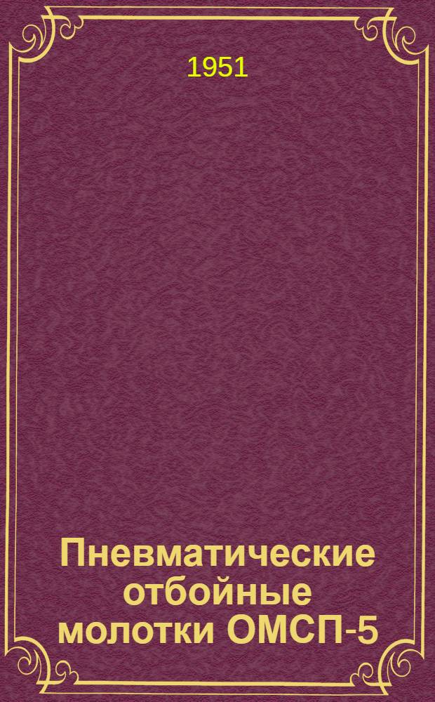 Пневматические отбойные молотки ОМСП-5 : Инструкция по уходу и эксплуатации