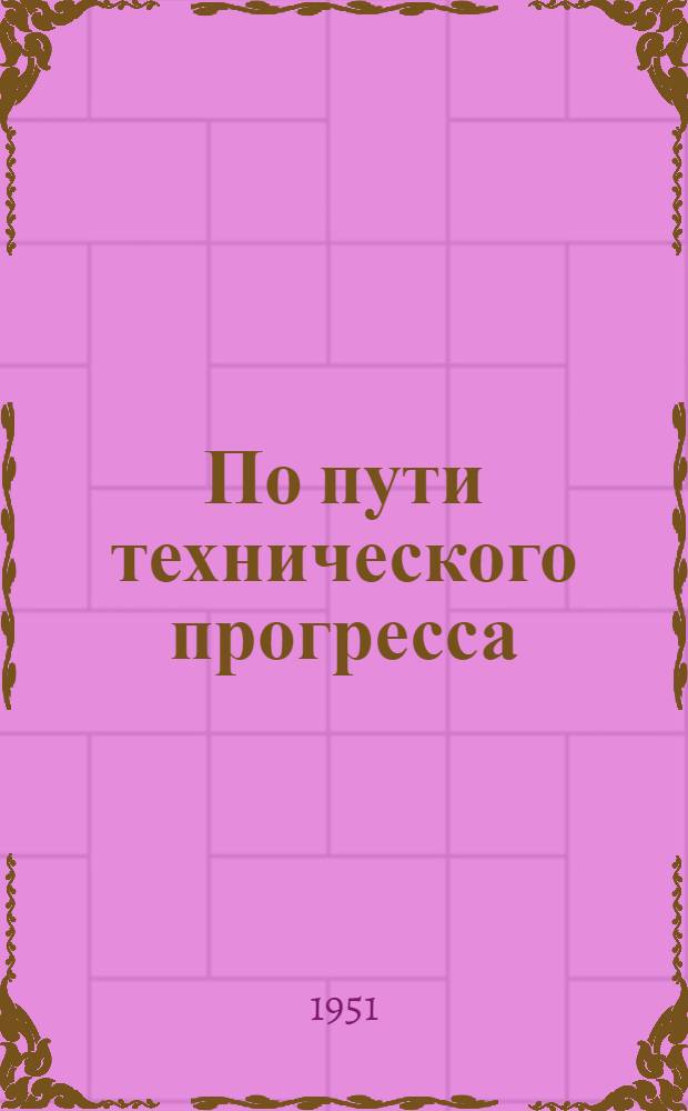 По пути технического прогресса : К 10-летию обувной фабрики "Пролет. победа" : Сборник статей