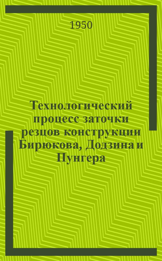 Технологический процесс заточки резцов конструкции Бирюкова, Додзина и Пунгера
