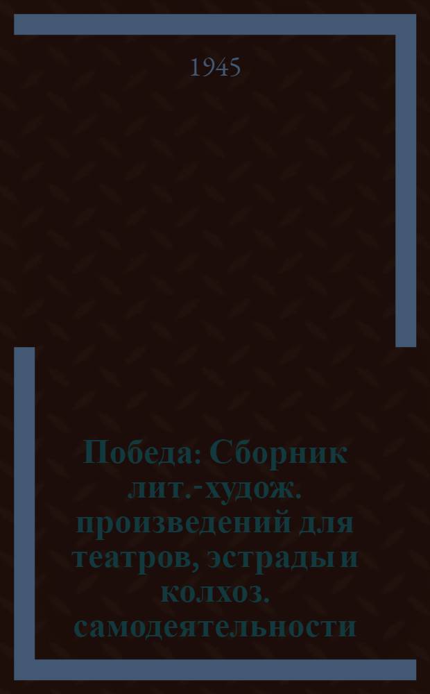 Победа : Сборник лит.-худож. произведений для театров, эстрады и колхоз. самодеятельности