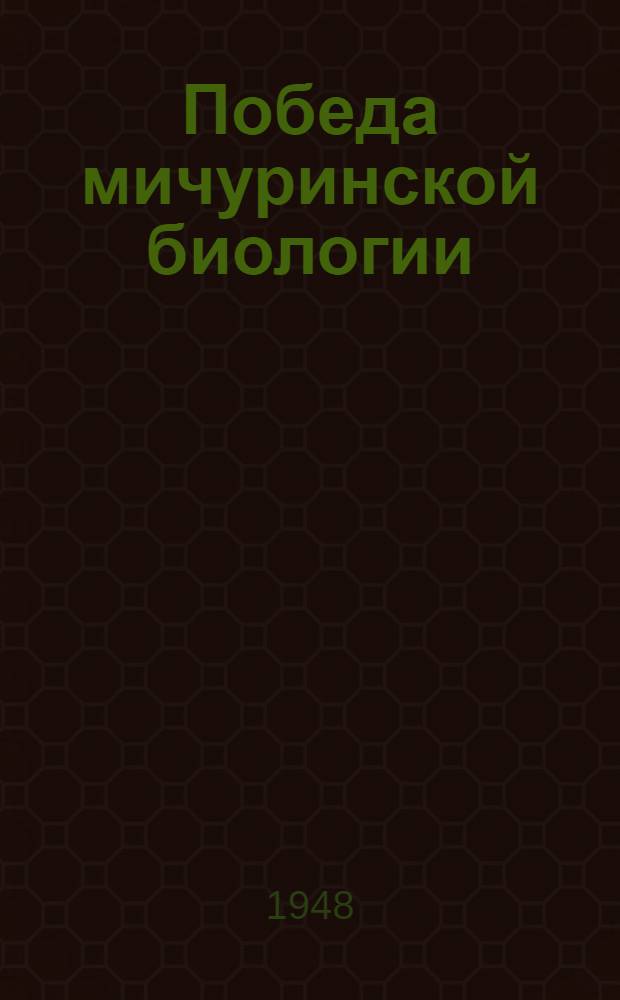 Победа мичуринской биологии : Сборник статей