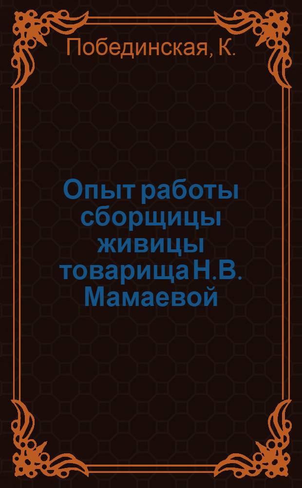 Опыт работы сборщицы живицы товарища Н.В. Мамаевой