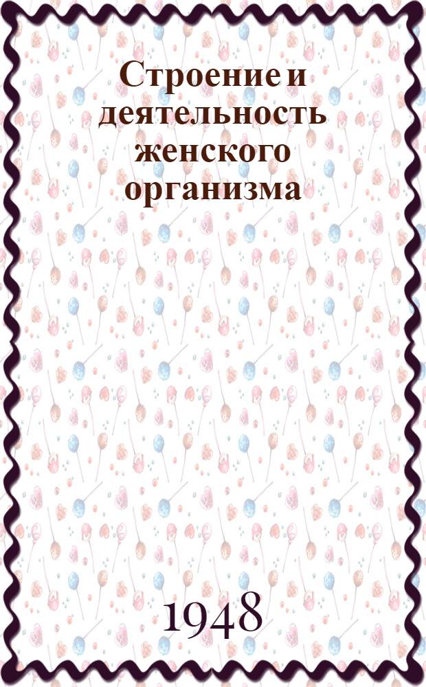 Строение и деятельность женского организма : Анатомия и физиология женщины