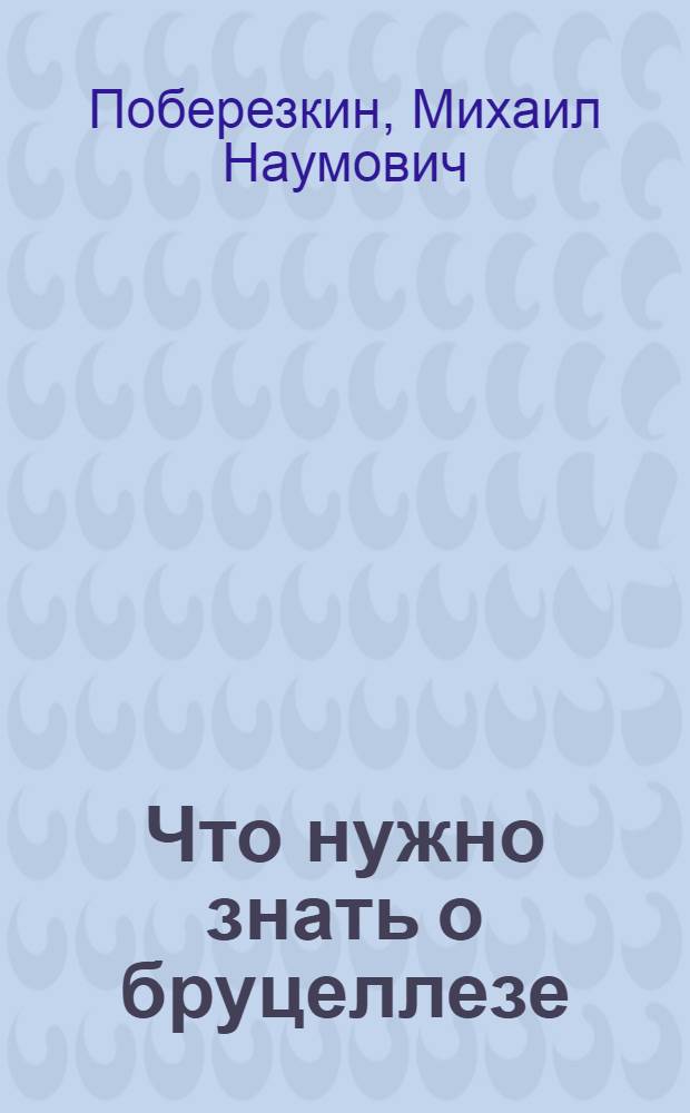 Что нужно знать о бруцеллезе : Памятка