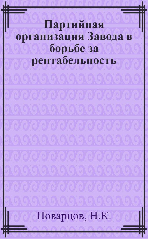 Партийная организация Завода в борьбе за рентабельность : Омский завод электроизмерит. приборов