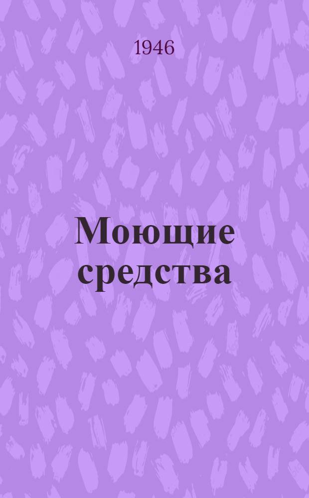 Моющие средства