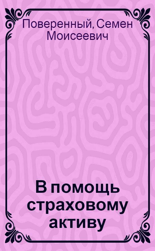 В помощь страховому активу