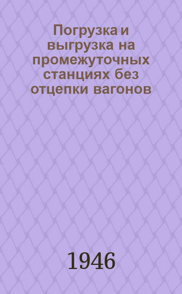 Погрузка и выгрузка на промежуточных станциях без отцепки вагонов : Организация и расчеты