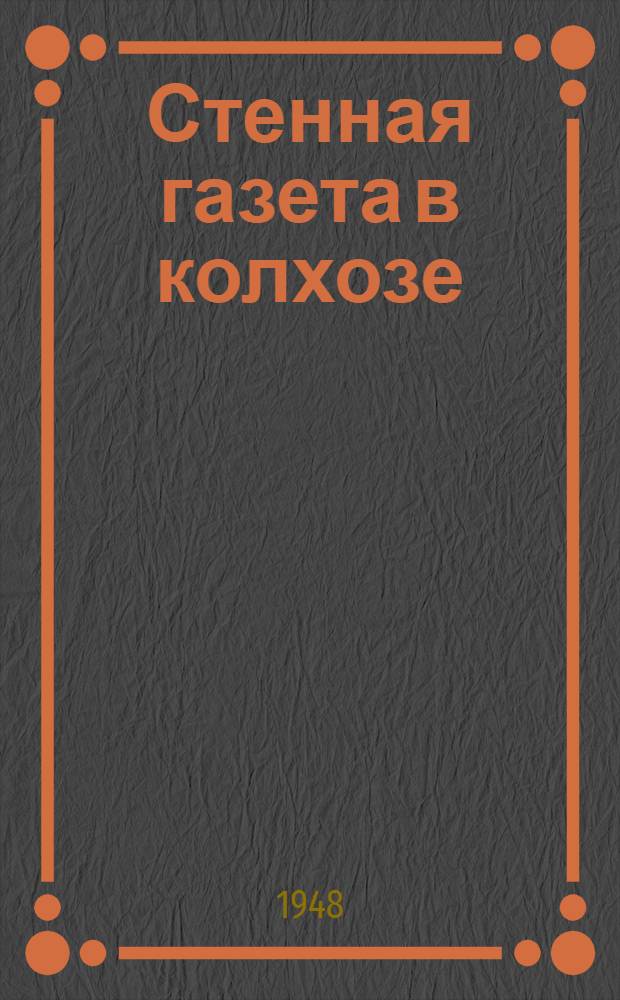 Стенная газета в колхозе : По итогам смотра сельских и колхоз. стенных газет Омской обл