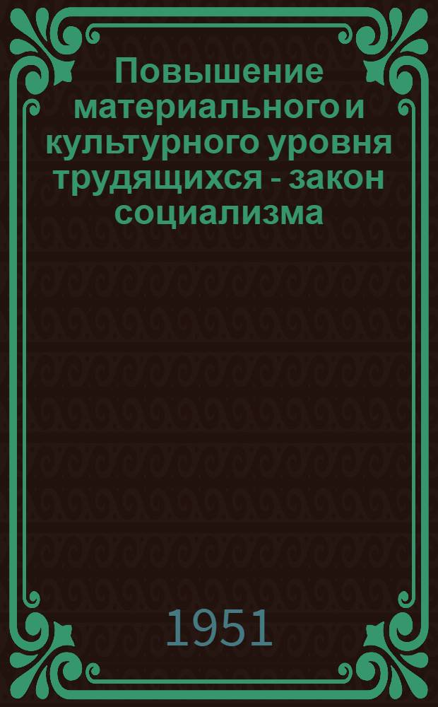 Повышение материального и культурного уровня трудящихся - закон социализма : Библиогр. справка