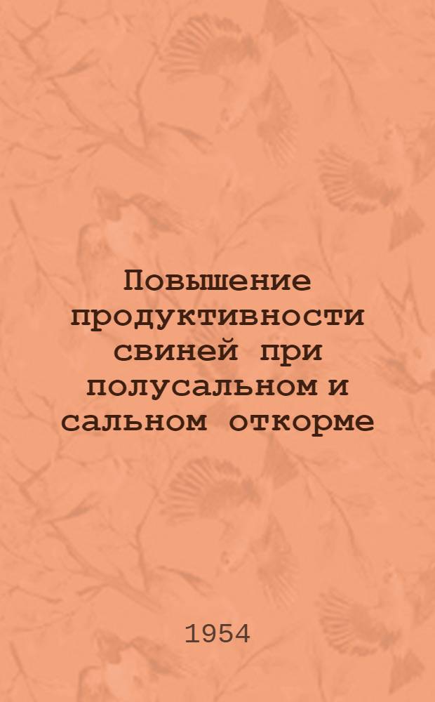 Повышение продуктивности свиней при полусальном и сальном откорме : Сборник статей
