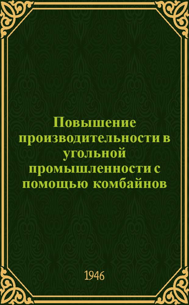 Повышение производительности в угольной промышленности с помощью комбайнов