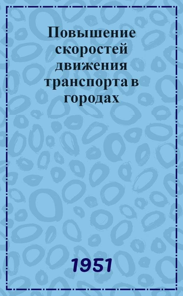 Повышение скоростей движения транспорта в городах