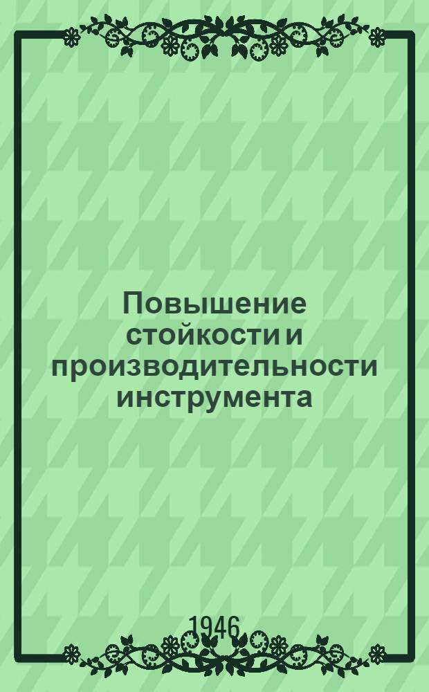 Повышение стойкости и производительности инструмента : (Сборник статей)