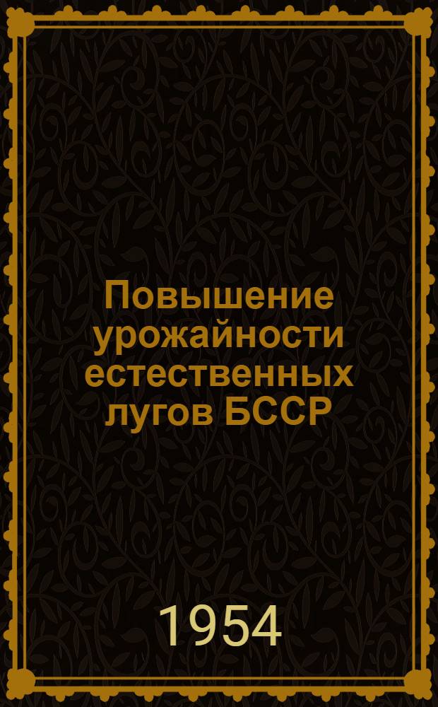 Повышение урожайности естественных лугов БССР