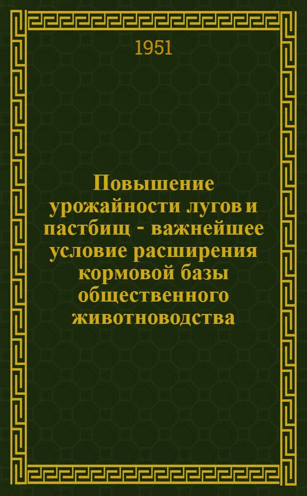 Повышение урожайности лугов и пастбищ - важнейшее условие расширения кормовой базы общественного животноводства