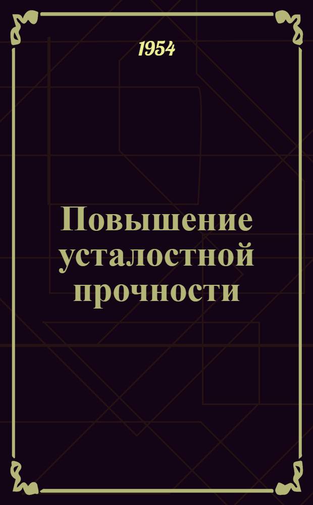 Повышение усталостной прочности : Реферат (стат. из иностр журн.