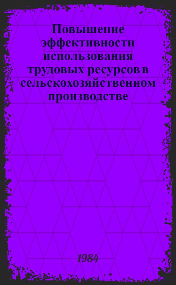 Повышение эффективности использования трудовых ресурсов в сельскохозяйственном производстве : Сб. науч. тр