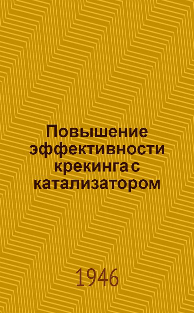 Повышение эффективности крекинга с катализатором