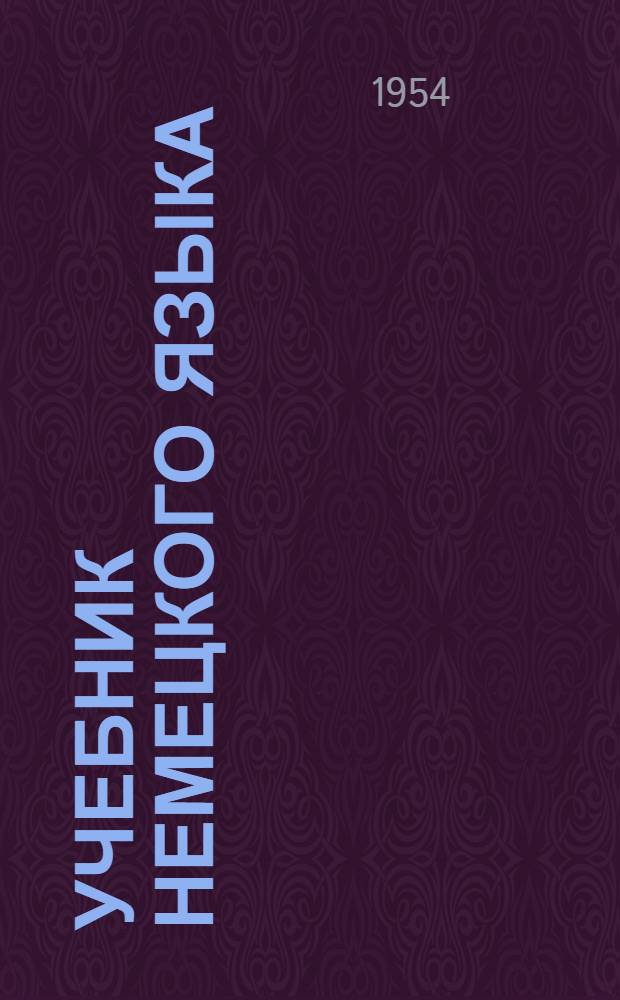Учебник немецкого языка : Для IX класса сред. школы