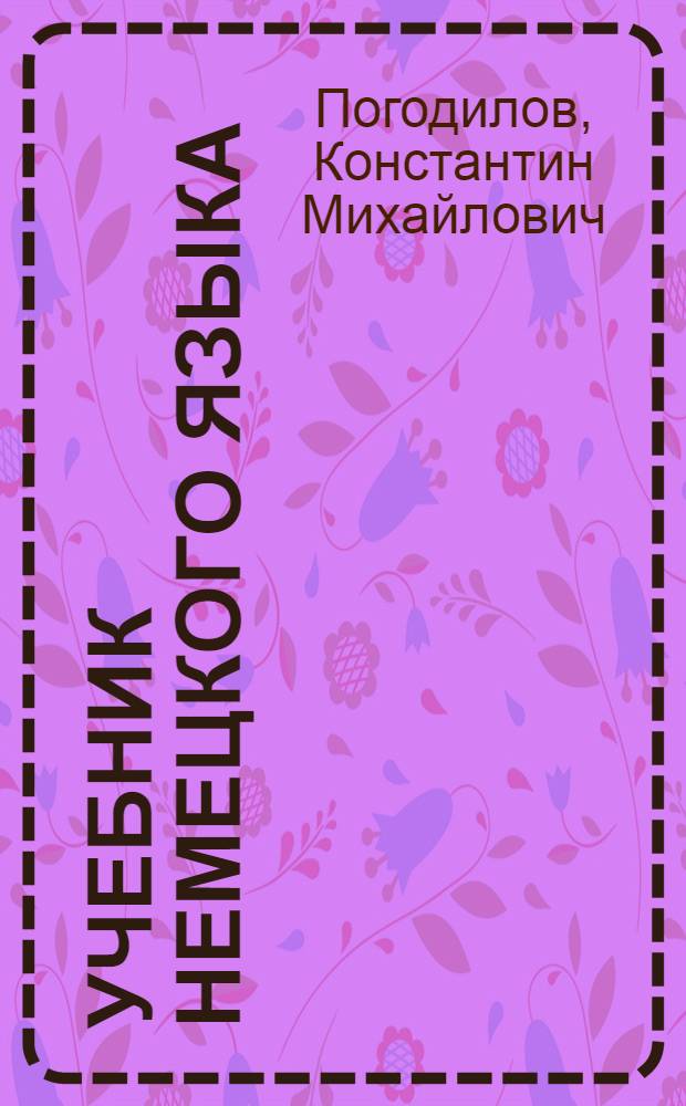 Учебник немецкого языка : Для IX класса сред. школы