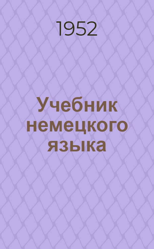 Учебник немецкого языка : Для IX класса сред. школы