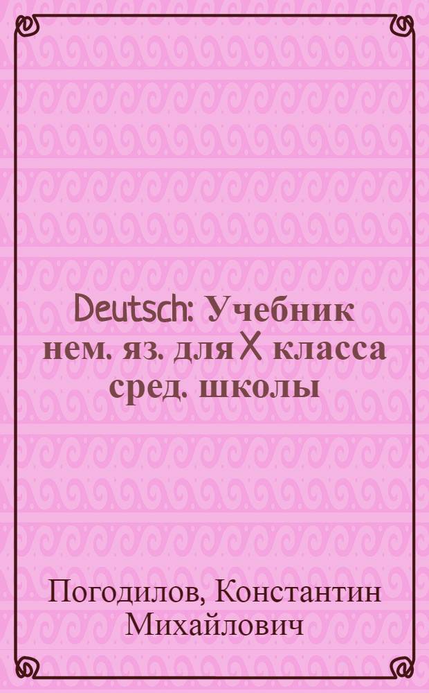 Deutsch : Учебник нем. яз. для X класса сред. школы