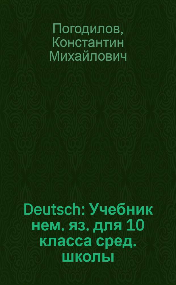 Deutsch : Учебник нем. яз. для 10 класса сред. школы