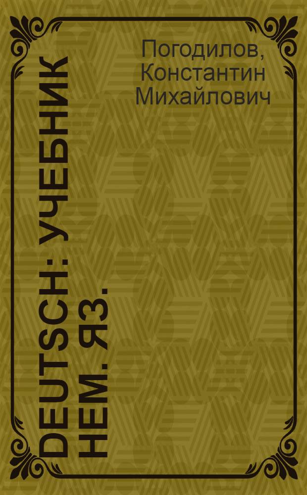 Deutsch : Учебник нем. яз. : Для 10 класса сред. школы