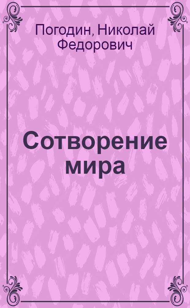 Сотворение мира : Пьеса в 4 д