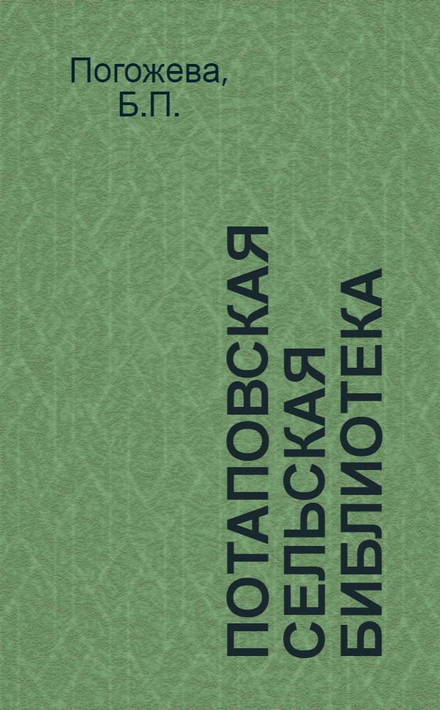 Потаповская сельская библиотека : Гжатский район