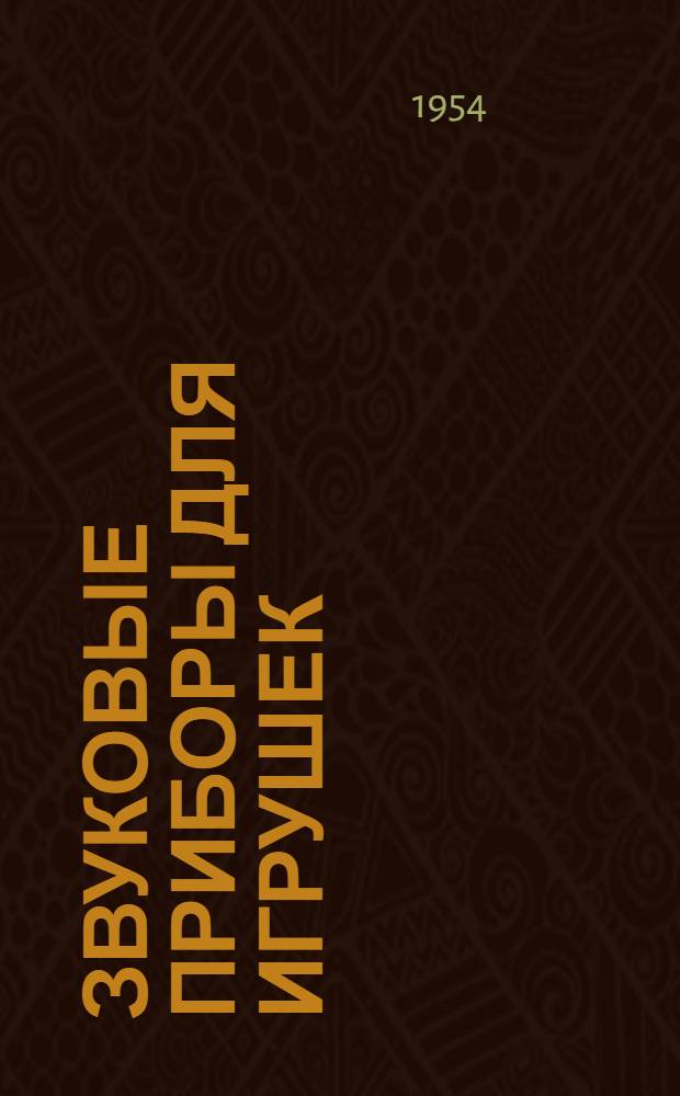 Звуковые приборы для игрушек