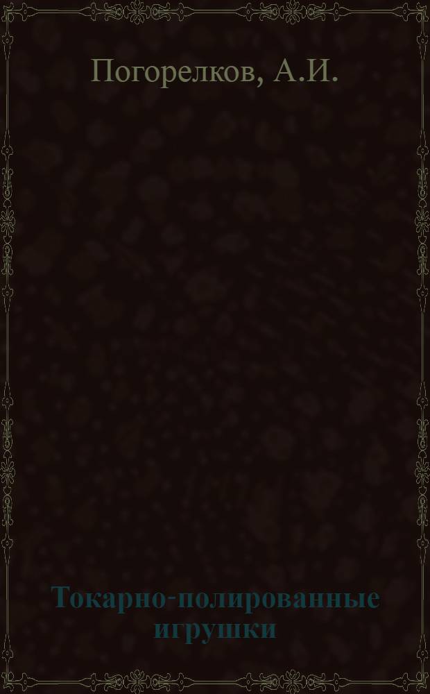 Токарно-полированные игрушки
