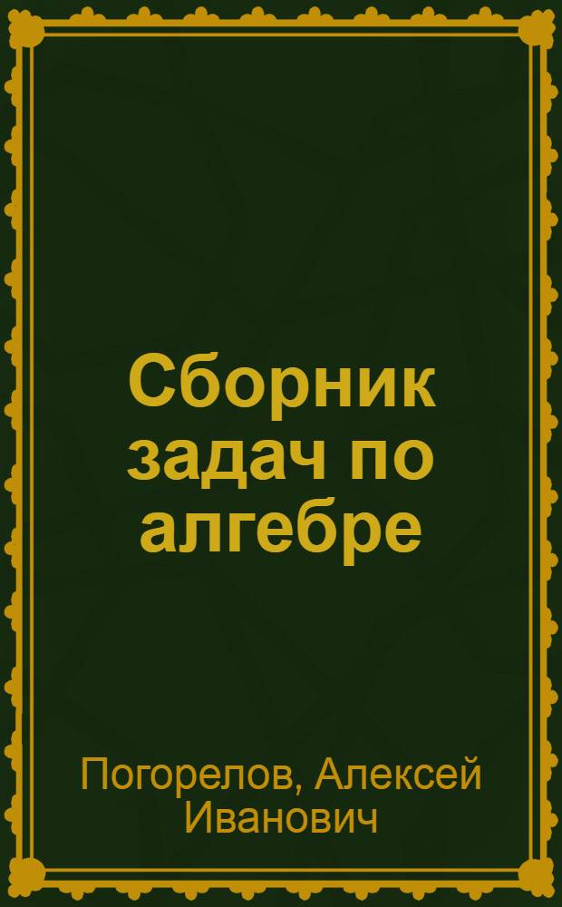 Сборник задач по алгебре : Учеб. пособие для учительских ин-тов