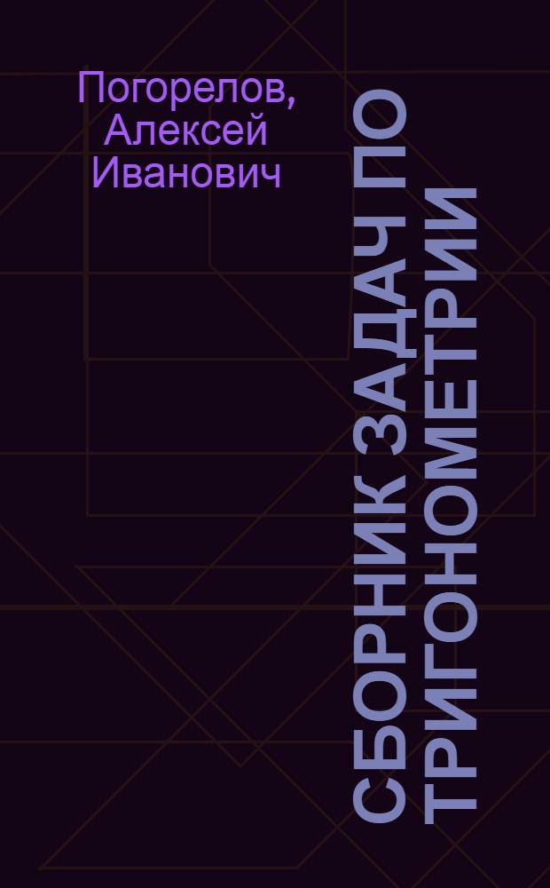 Сборник задач по тригонометрии