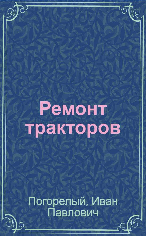 Ремонт тракторов
