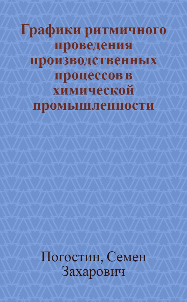 Графики ритмичного проведения производственных процессов в химической промышленности