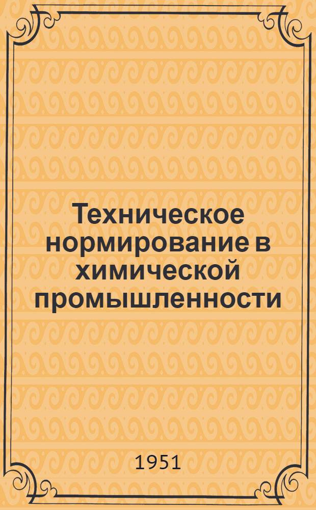 Техническое нормирование в химической промышленности